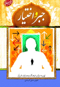 جبر و اختیار